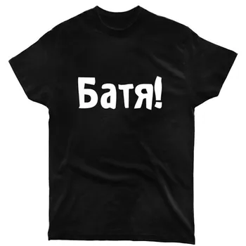 T-Shirt Pentru Barbati Cu Rus Inscripții Батя! Vară Stil Negru Din Bumbac Tricou Pentru Bărbați Moda Tricou Topuri 2